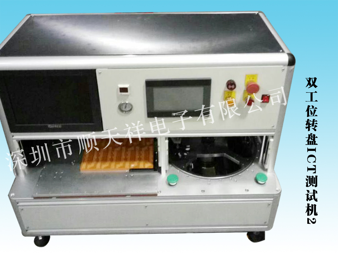 雙工位轉(zhuǎn)盤ICT測(cè)試機(jī)2